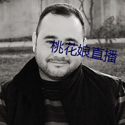 桃花娘直播