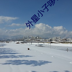 外星小子哆布哆86集
