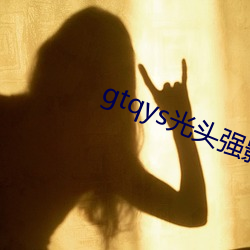 gtqys光頭強影視