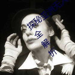 探秘亞洲無人區:一碼、二碼、三碼、四碼全解析