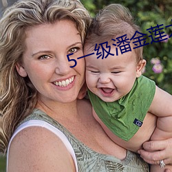 5一级潘金莲大片