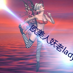 欧美人妖老ladybays