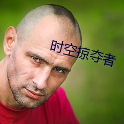 时空掠(掠)夺(奪)者