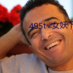495t∨女妖下(下)载