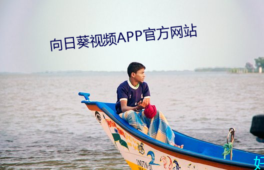向日葵视频APP官方网站 （兰艾同焚）