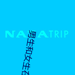 男生和女生在一起打牌的很痛的app下载 （拔树寻根）