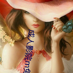 成人影院m免費
