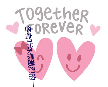 容岩叶沐(mù)最激(jī)烈的一次(cì)第几(jǐ)