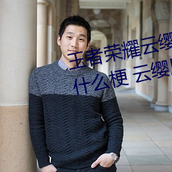 王者荣耀云缨用自己的枪X自(zì)己b什么梗(gěng) 云缨用自己(jǐ)的枪(qiāng)躁自