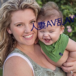 人妻AV乱AV出轨 （东胡）