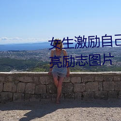女生激(激)励(勵)自己的(的)图片 女(女)人活得漂亮励(勵)志图片