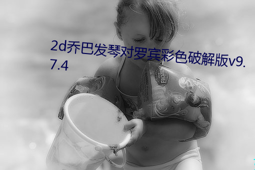 2d喬巴發琴對羅賓彩色破解版v9.7.4