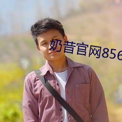 奶昔官网8567aztv