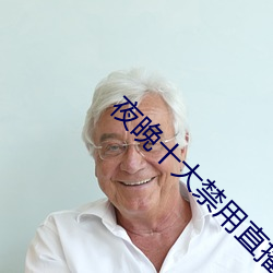 夜晚十大禁用直播app （日薄桑榆）
