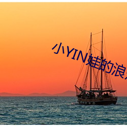 小YIN娃的浪荡生活 （东海捞针）
