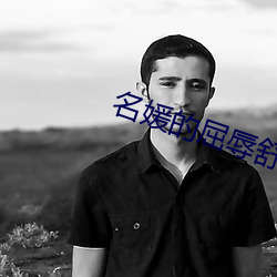 名媛的屈辱舒未向