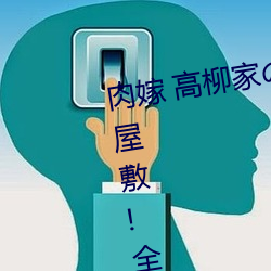 肉嫁 高柳家の人々 其の壱 性獄の屋敷!全集免費在線觀看