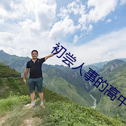 初嘗人事的高中生