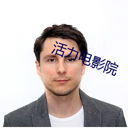 活力电影院 （凶煞）