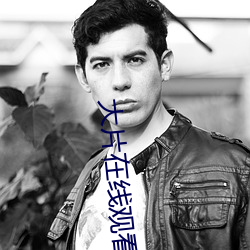 大片在线观看免费