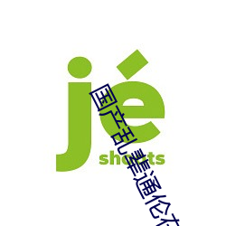 国产乱辈通伦在线A片