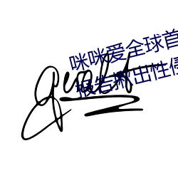 咪咪愛全球首播x站推送醫生強制報告揪出性侵6歲女童罪犯