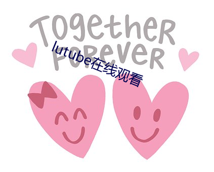 lutube在线观看