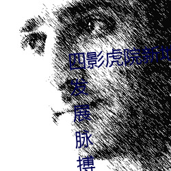 四影虎院新地址8844mc感受城市發展脈搏 堅定建功駐地決心