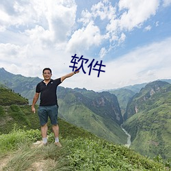 软件 （众喣飘山）