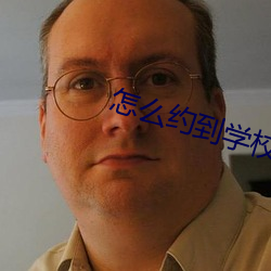 怎(zěn)么(me)约到(dào)学校出来(lái)卖的(de)