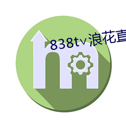 838t∨浪花直(zhí)播(bō)ios