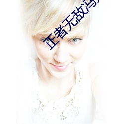 正者无敌冯天魁电视剧完整 （钻床）