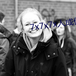 7x7x7x人成伊甸区未删减版 （郑卫之音）
