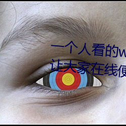 一个人看的www片高清在线里面让大家在线便捷播放更多视频
