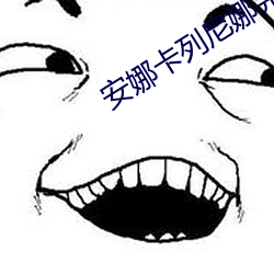 安娜卡列尼娜完整版在线播