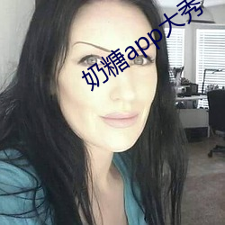 奶糖app大秀