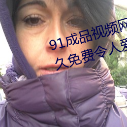 91成品視頻網入口點擊量驚人 永久免費令人愛不釋手