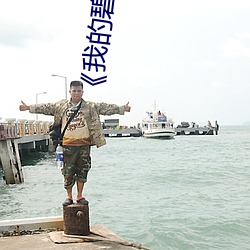 《我的碧可》第二集