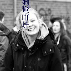 午(wǔ)马咸鱼(yú)翻生(shēng)经典片(piàn)段