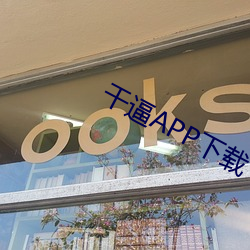 干(gàn)逼APP下载