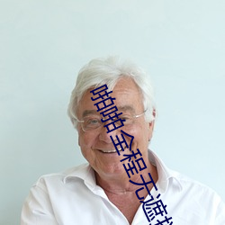 啪啪全程无遮挡60分钟一一 （异国）