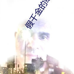 假千金的红包群 戏曲）
