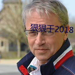 狠狠干2018