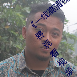 《一線高清視頻在線觀看》BD國語中字免費觀看視頻