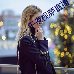 午(午)夜(夜)视(視)频直播