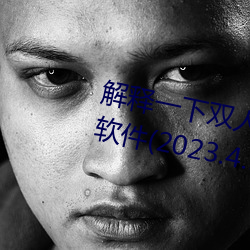 解释一下双人床上打扑克又痛又叫软件(2023.4.5最新排名更