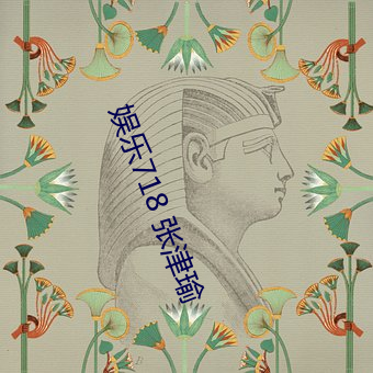 娱乐(樂)718 张(張)津(津)瑜(瑜)