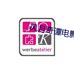 風月奇譚電影