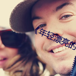 《年轻漂(piāo)亮的(de)岳8》借夷