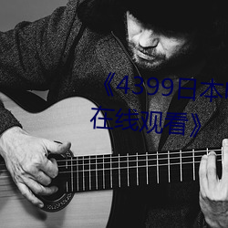 《4399日本电(diàn)影免费高清完整版在线观(guān)看(kàn)》